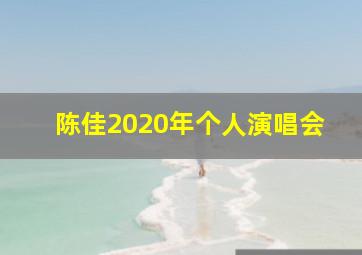 陈佳2020年个人演唱会