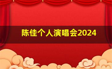 陈佳个人演唱会2024