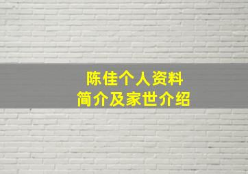 陈佳个人资料简介及家世介绍