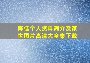 陈佳个人资料简介及家世图片高清大全集下载