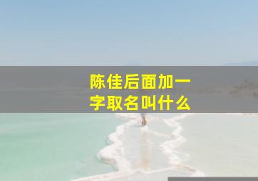 陈佳后面加一字取名叫什么