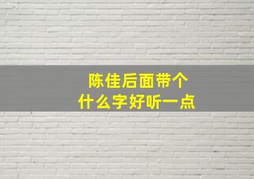 陈佳后面带个什么字好听一点