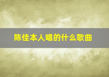 陈佳本人唱的什么歌曲