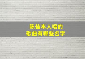 陈佳本人唱的歌曲有哪些名字