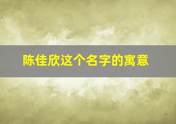 陈佳欣这个名字的寓意