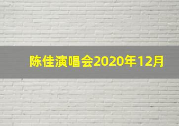 陈佳演唱会2020年12月