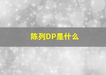 陈列DP是什么