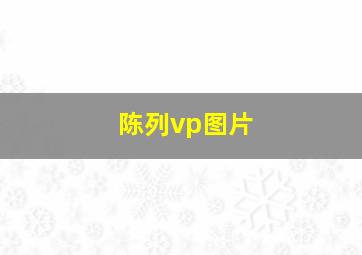 陈列vp图片