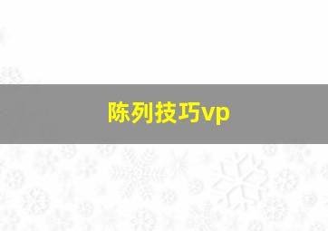 陈列技巧vp