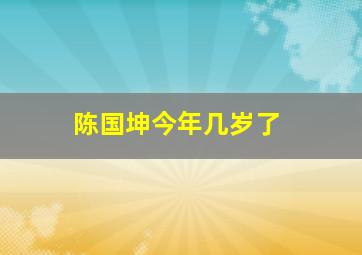 陈国坤今年几岁了