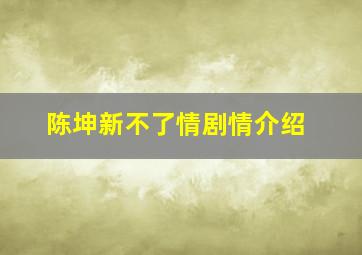 陈坤新不了情剧情介绍