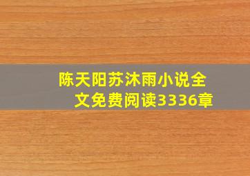 陈天阳苏沐雨小说全文免费阅读3336章