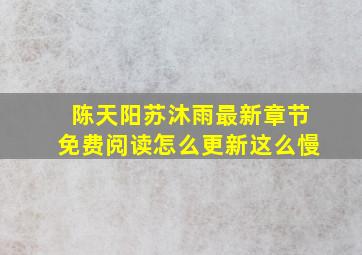 陈天阳苏沐雨最新章节免费阅读怎么更新这么慢