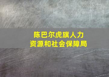 陈巴尔虎旗人力资源和社会保障局