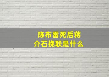 陈布雷死后蒋介石挽联是什么