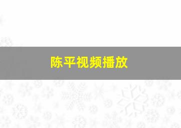 陈平视频播放