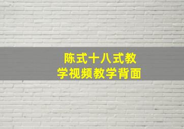 陈式十八式教学视频教学背面