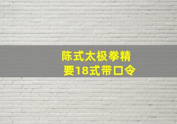 陈式太极拳精要18式带口令