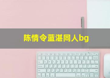 陈情令蓝湛同人bg