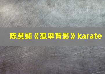 陈慧娴《孤单背影》karate