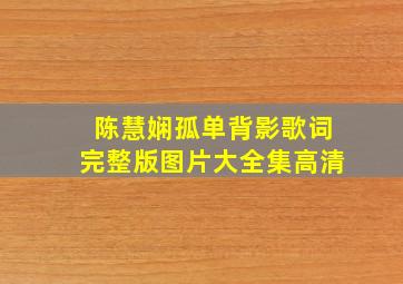 陈慧娴孤单背影歌词完整版图片大全集高清