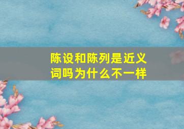 陈设和陈列是近义词吗为什么不一样