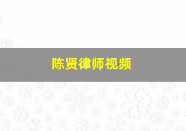 陈贤律师视频