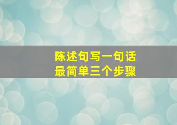 陈述句写一句话最简单三个步骤