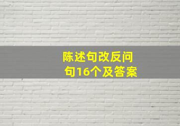 陈述句改反问句16个及答案