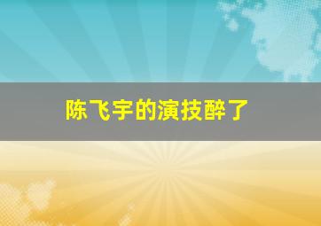 陈飞宇的演技醉了