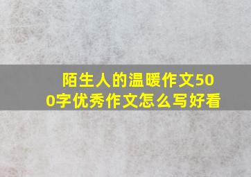 陌生人的温暖作文500字优秀作文怎么写好看