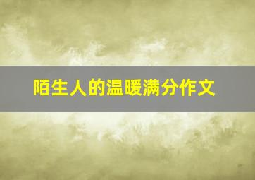 陌生人的温暖满分作文