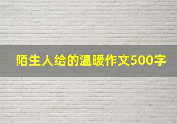 陌生人给的温暖作文500字