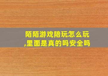 陌陌游戏陪玩怎么玩,里面是真的吗安全吗