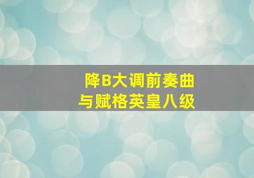 降B大调前奏曲与赋格英皇八级