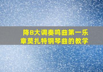 降B大调奏鸣曲第一乐章莫扎特钢琴曲的教学