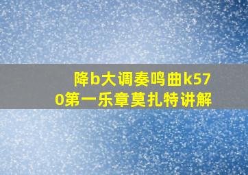 降b大调奏鸣曲k570第一乐章莫扎特讲解