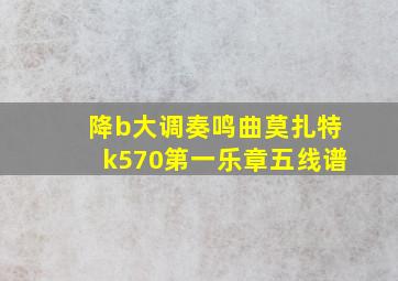 降b大调奏鸣曲莫扎特k570第一乐章五线谱