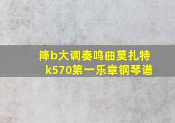 降b大调奏鸣曲莫扎特k570第一乐章钢琴谱