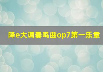 降e大调奏鸣曲op7第一乐章