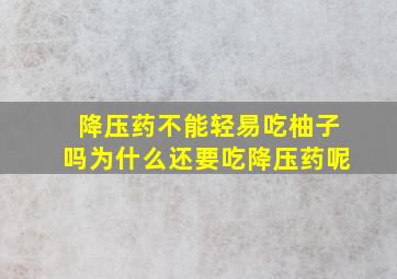 降压药不能轻易吃柚子吗为什么还要吃降压药呢