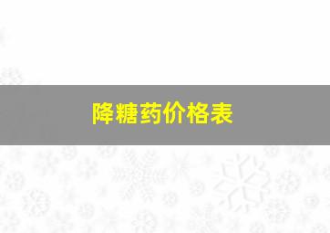 降糖药价格表