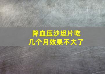 降血压沙坦片吃几个月效果不大了