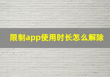 限制app使用时长怎么解除