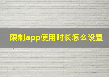 限制app使用时长怎么设置