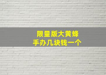 限量版大黄蜂手办几块钱一个