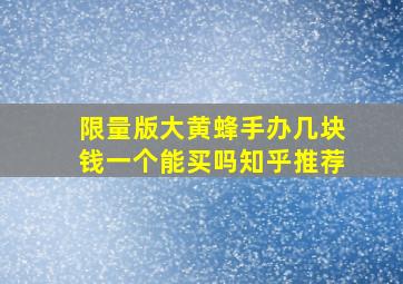 限量版大黄蜂手办几块钱一个能买吗知乎推荐