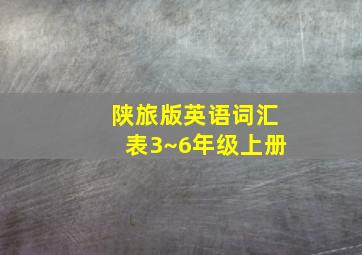 陕旅版英语词汇表3~6年级上册