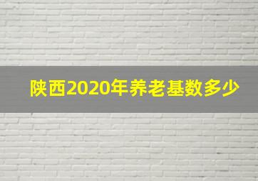 陕西2020年养老基数多少