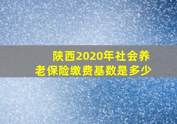 陕西2020年社会养老保险缴费基数是多少